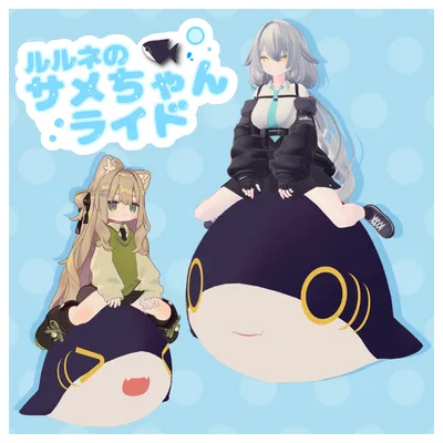 【MA対応】ルルネのサメちゃんライド