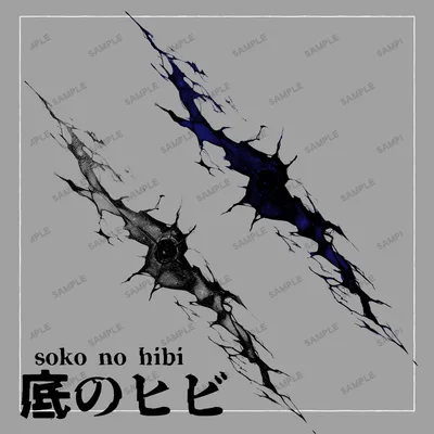 底のヒビ タトゥー テクスチャ