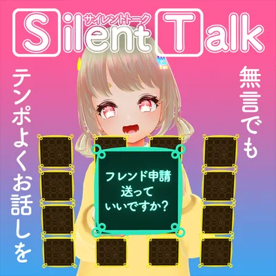 【無料】【VRC想定】サイレントトーク / Silent Talk