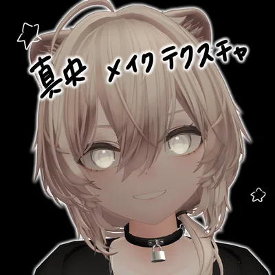 【真央対応】Makeup texture