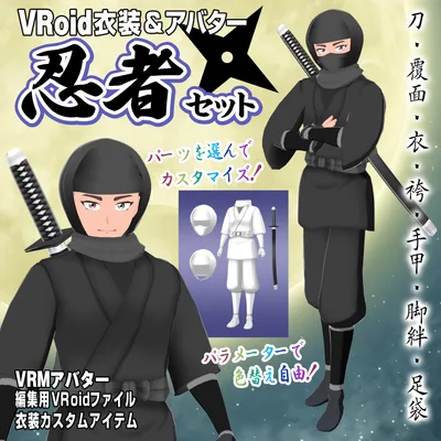 忍者セット【VRoid衣装＆アバター】