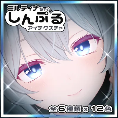 【ミルティナ専用】しんぷるアイテクスチャ【全6種】