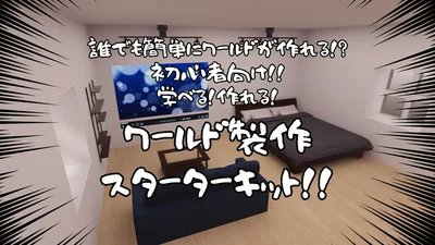 【VRChat想定】ワールド製作始めるなら今！WorldBuildStarterKit【初心者向け】