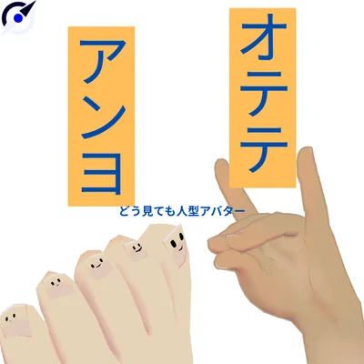 オテテとアンヨ【オリジナル3Dモデル】