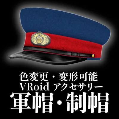 【.vroidcustomitem】軍帽・制帽【色変え・変形可能】