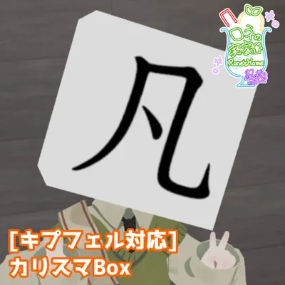 [無料]キプフェル対応/カリスマBox #roneshome