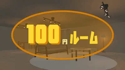 【ワールドアセット】100円ルーム