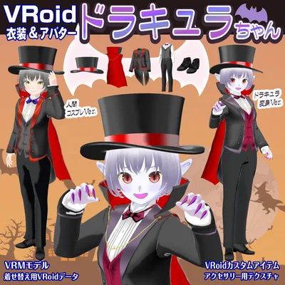 【VRoid衣装＆アバター】ドラキュラちゃん