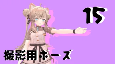 撮影用ポーズ15