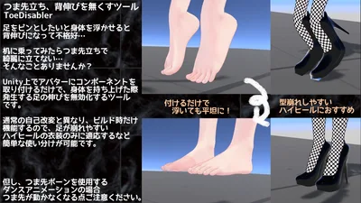 つま先立ち、背伸びを無くすツール -ToeDisabler-