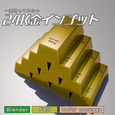 24k金インゴット　3Dモデル