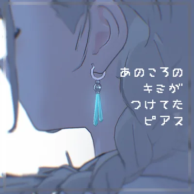 あの頃のキミが付けてたピアス【6アバター対応】