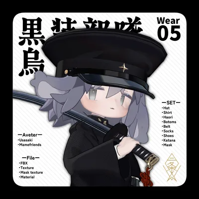 【うささき・まめふれんず対応】黒装部隊　烏