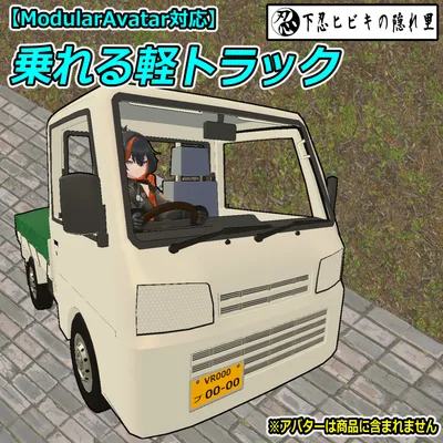 乗れる軽トラック【ModularAvatar対応】
