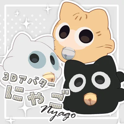 にゃご nyago / オリジナル3Dモデル