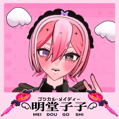 【無料版あり】VRChat用3Dアバター『ゴシカル・メイディー/明堂子子』