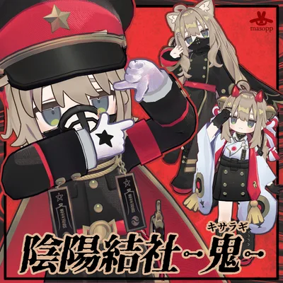 【キプフェル・リルレオ】陰陽結社-鬼-