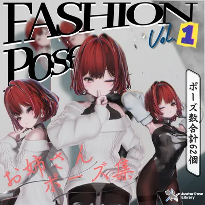 【お姉さんポーズ集】：Vol. 1（合計62個）