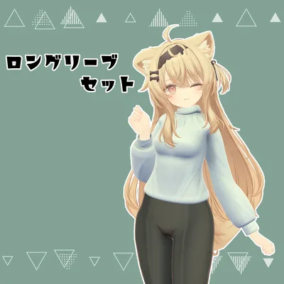 ロングスリーブセット【VRChat想定】