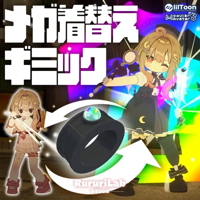 メガ着替えギミック【腕輪/指輪/イヤリング】