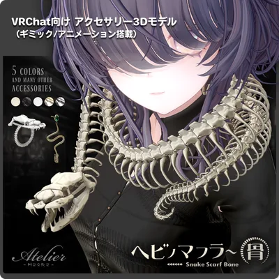 ヘビノマフラー骨 / VRChat向け3Dモデル