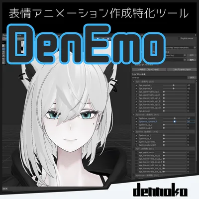 DenEmo【表情Animation Clip作成特化Unity拡張機能】 #dennokoworks
