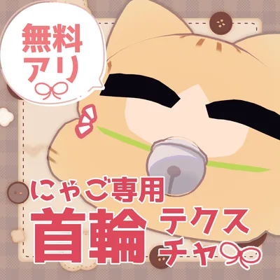 【にゃご専用】首輪テクスチャ【一部無料有】
