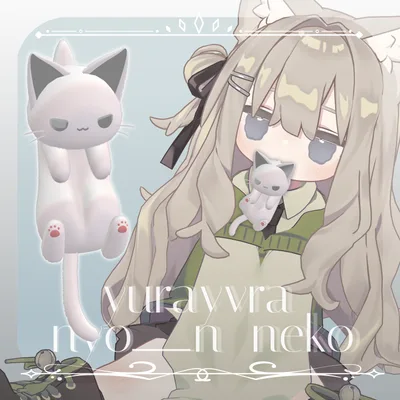 【MA対応】ゆらゆら にょ〜〜ん 猫