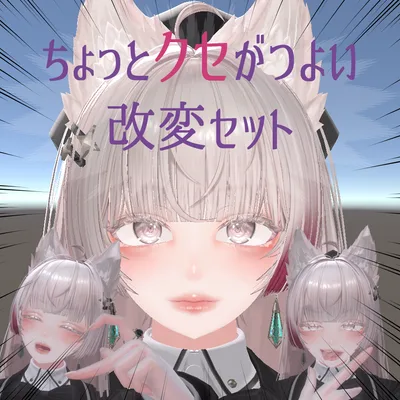 【LUMINA対応】ちょっとクセがつよい改変セット【メイク・表情・ジェスチャー】