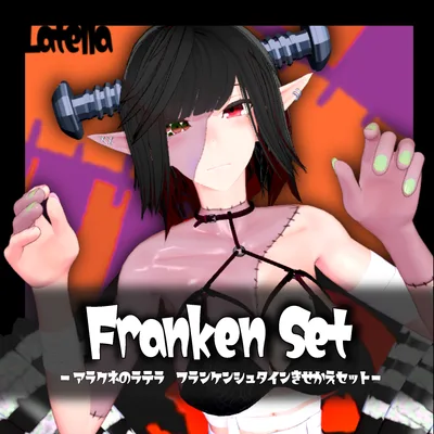 [無料]アラクネのラテラ_フランケンシュタインきせかえセット