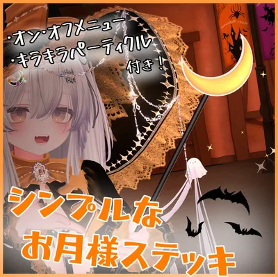 【MA対応】シンプルな お月様ステッキ Simple Moon Stick