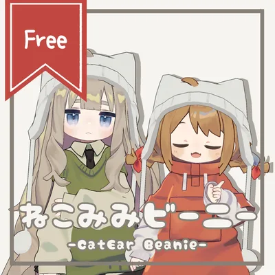 【無料】ねこみみビーニー