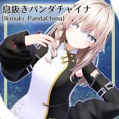 息抜きパンダチャイナ(Ikihuki_PandaChina)