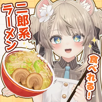 食べられる！二郎系ラーメン【VRChat】