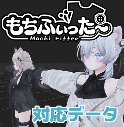 【両変換対応】Sio / しお 用もちふぃった～対応データ