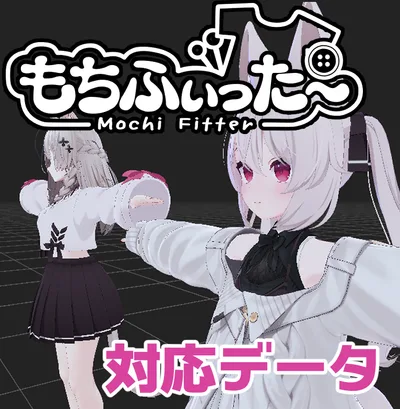 【両変換対応】カリン用もちふぃった～対応データ