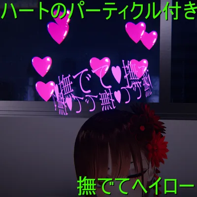 【パーティクル無し無料】ハートのパーティクル付き撫でてヘイロー