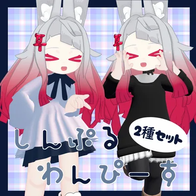 【みみのこ対応】しんぷるわんぴーす2種セット【MA対応】