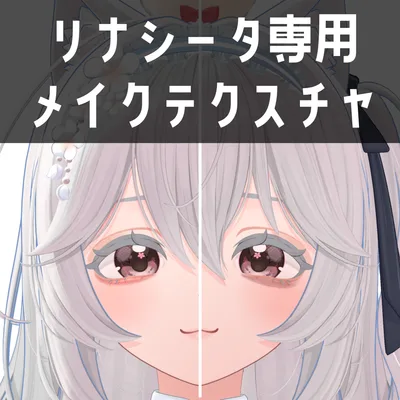 リナシータ専用　メイクテクスチャ