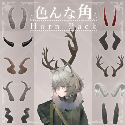 【MA対応】色んな角/HornPack V1.1（VRC用アクセサリー/衣装/角）