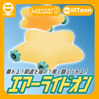 【無料】オリジナル3Dモデル「エアーライドオン」