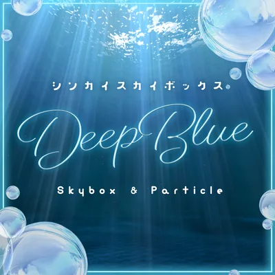 【Skybox】DeepBlue｜深海スカイボックス