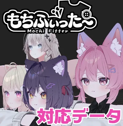 【両変換対応】プラム&シフォン&ショコラ用もちふぃった～対応データ