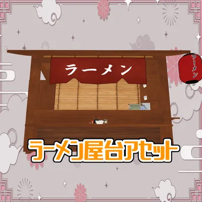 ラーメン屋アセット