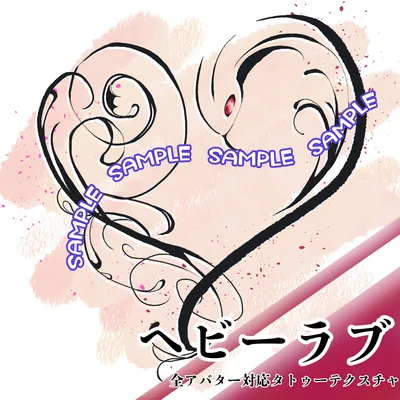 【全アバター対応】ヘビーラブ　タトゥーテクスチャ-⟆⟊⟆⟊—⟊⟆⟓