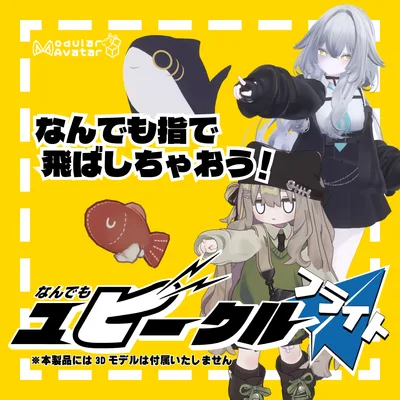 なんでもユビークル フライト【VRChatアバター向けギミック（MA対応）】