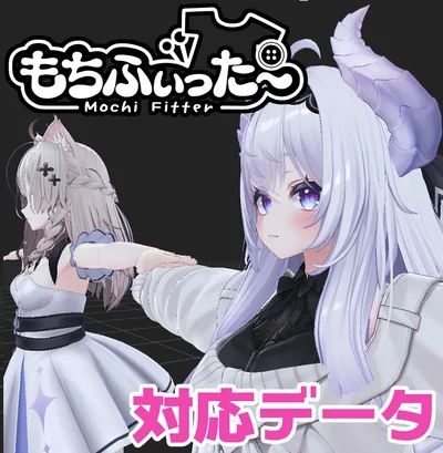 【両変換対応】愛莉用もちふぃった～対応データ