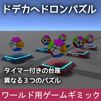 VRChat ワールドギミック ドデカヘドロンパズル