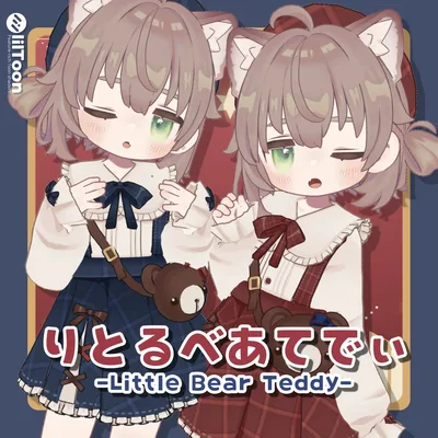 🐻りとるべあてでぃ【まめふれんず・えも研・ネメシス対応】衣装
