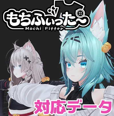 【両変換対応】竜胆用もちふぃった～対応データ